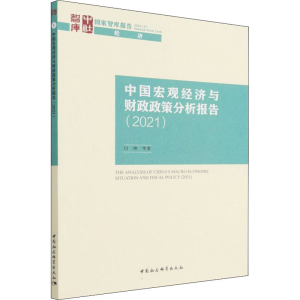 正版新书]中国宏观经济与财政政策分析报告(2021)闫坤9787520398