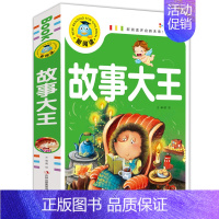 [正版] 故事大王 彩图注音版 新阅读 故事书7-10岁儿童必读丛书 一年级二年级拼音版少儿读物 小学生课外书 3-6岁