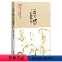 [正版]病因赋白话讲记/中医古籍白话普及系列
