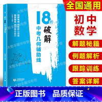 18招.破解中考几何辅助线 九年级/初中三年级 [正版]2022新版 18招破解中考几何辅助线 9年级/九年级 上海教育