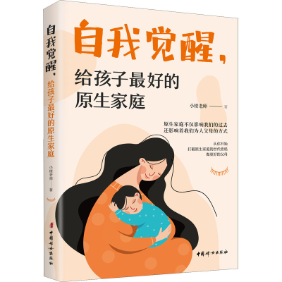 醉染图书自我觉醒,给孩子的原生家庭9787512719798