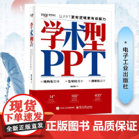 正版 学术型PPT 让PPT更有逻辑更有说服力 陆长淼 著 集高效思维与可视化呈现为一体的学术型PPT演示图书 电子工业