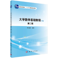 醉染图书大学数学基础教程(下册)(第二版)9787030494450