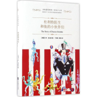 [M]杜利特医生和他的小伙伴们-9787539990934