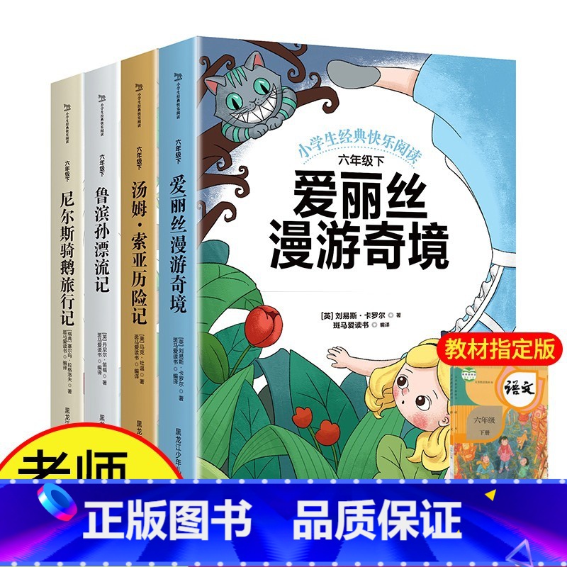 六年级下[全4册] [正版]快乐读书吧六年级下册:鲁滨逊漂流记 汤姆·索亚历险记 尼尔斯骑鹅旅行记 爱丽丝漫游奇境(共4
