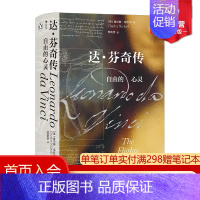 [正版] 达芬奇传 自由的心灵 汗青堂系列丛书092 世界史欧洲史艺术史文艺复兴人物传记书籍