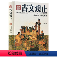 [正版]古文观止全集图书精装彩图全解思履全本全注全译译注版小学初中生高中国学经典中国古诗大鉴文赏析儿童版散文古文鉴赏辞