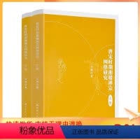 [正版] 唐宋时期湘赣禅宗网络研究 上下册 万里著 宗教文化出版社977页