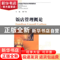 正版 饭店管理概论 傅广海主编 西南财经大学出版社 9787811382