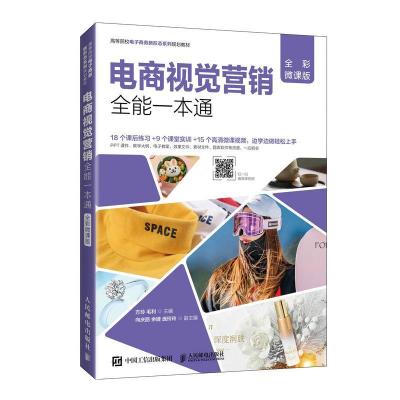 正版新书]电商视觉营销全能一本通(全彩微课版)方玲 毛利97871