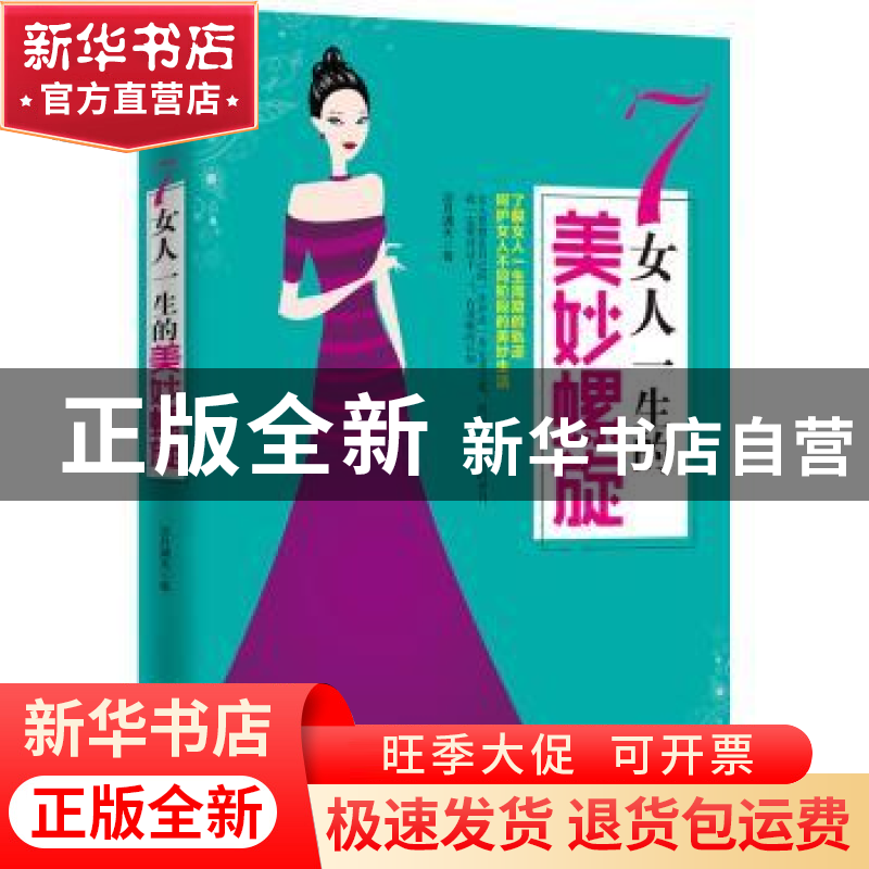 正版 7 女人一生的美妙螺旋 凉月满天著 成都时代出版社 97875464