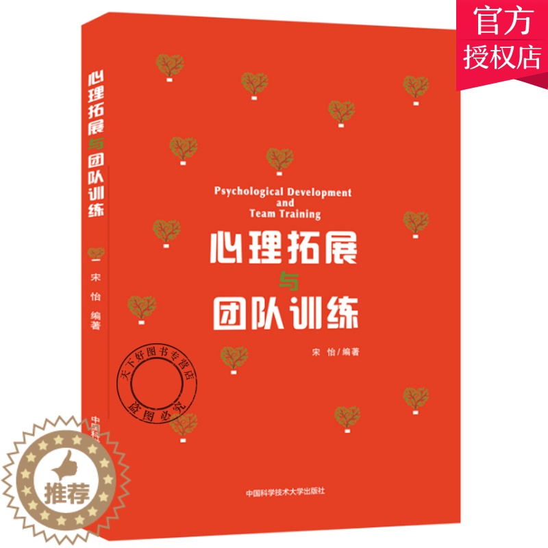 [醉染正版]正版 心理拓展与团队训练 宋怡 团队拓展训练游戏 团体心理辅导团体心理活动课程设计人际沟通信任团队合作管