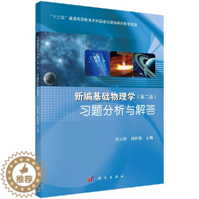 [醉染正版]新编基础物理学习题分析与解答/吴天刚,杨桂娟/科学出版社
