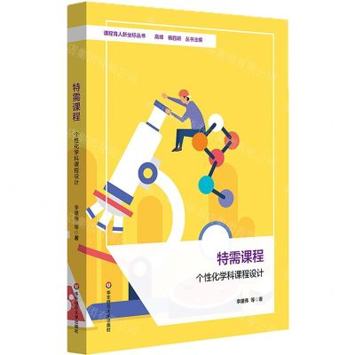 [N]特需课程(个性化学科课程设计)/课程育人新坐标丛书-9787576039245