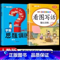 [2本]看图写话+思维训练 一年级上 [正版]看图写话一年级二年级上册下册人教版老师每日一练专项强化训练范文大全小学生看
