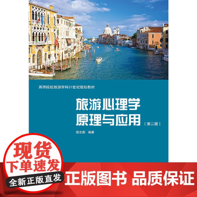 旅游心理学原理与应用(第二版)