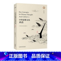 [正版]中华思想文化术语(第九辑)(精装)解读中国人五千年思维方式的核心关键词