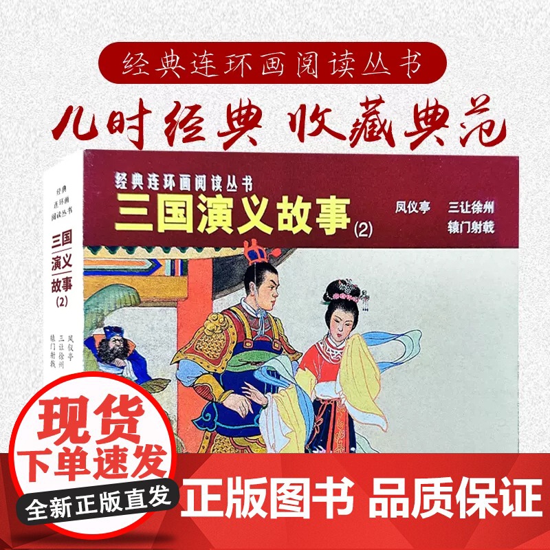 经典连环画阅读丛书——三国演义故事(2)