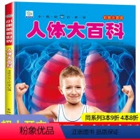 [任选3本39元]野生动物 [正版]人体大百科全书注音版人体的奥秘儿童少儿科普绘本小百科读物科学启蒙认知幼儿宝宝3-6-