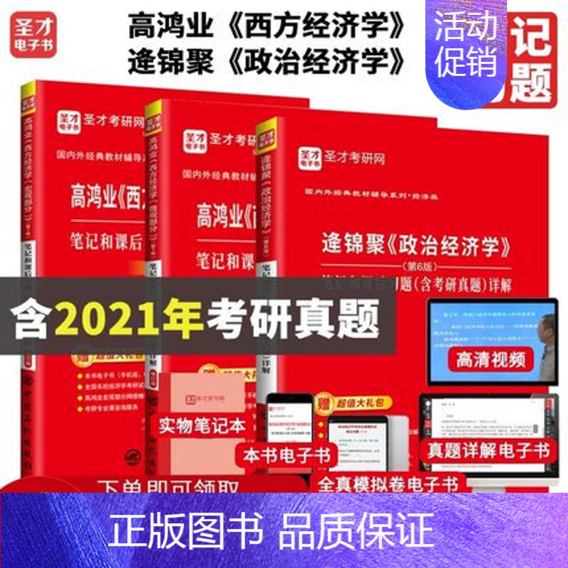 [正版]3本 高鸿业西方经济学宏观微观第七版+逄锦聚政治经济学第六版笔记及课后习题解答 考研真题答案详解经 备考2025