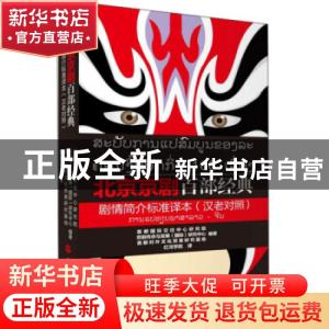 正版 北京京剧百部经典剧情简介标准译本:汉老对照
