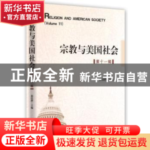 正版 宗教与美国社会:第十一辑:Volume 11 徐以骅主编 时事出版社