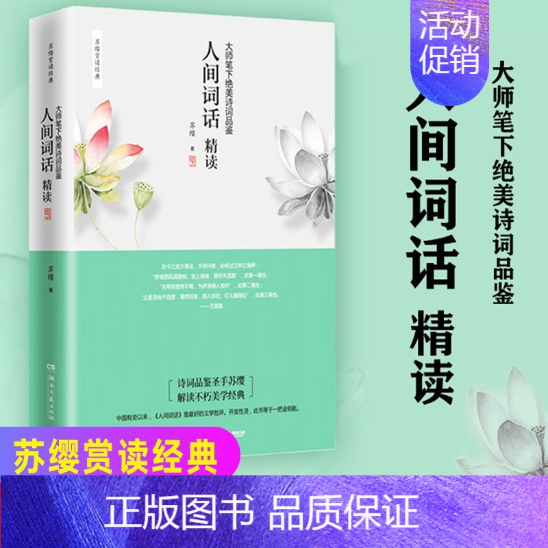 人间词话(精读) [正版]人间词话精读苏缨王国维诗经融和中国传统诗论西方美学理论解读文学批评注释赏析中国古诗词书籍搭