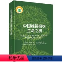 [正版]科学社直供中国维管植物生命之树/陈之端