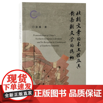 北朝文学的本土性及其对南朝文学的接纳 9787573214638 上海古籍出版社 金溪 著 2024-12