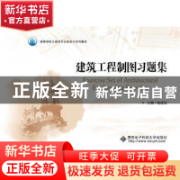 正版 建筑工程制图习题集(高等学校土建类专业信息化系列教材) 编