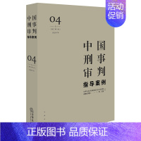 中国刑事审判指导案例4(增订第3版 侵犯财产罪) [正版]任选 中国刑事审判指导案例增订本 刑事审判参考总第96-124