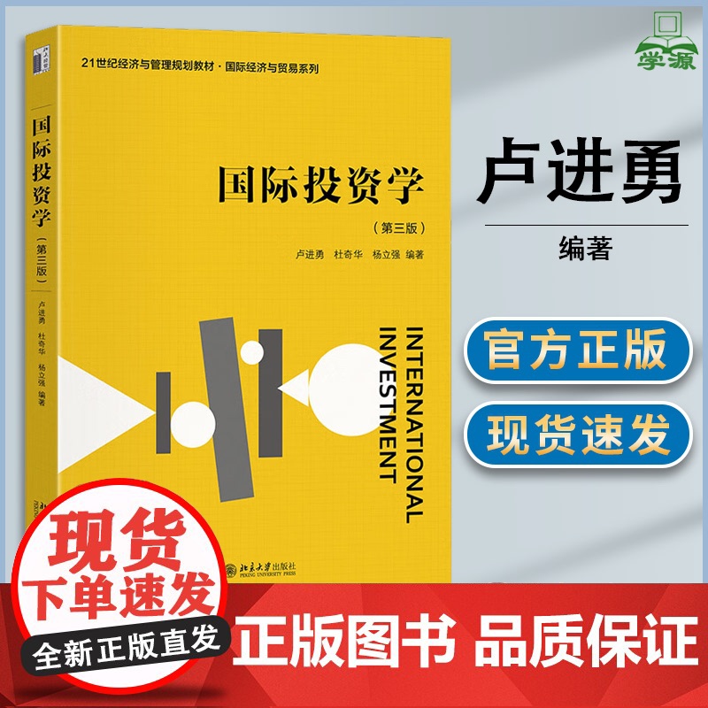 国际投资学 第三版 第3版 卢进勇 杜奇华 杨立强 北京大学出版社 21世纪经济与管理规划教材 国际经济与贸易系列