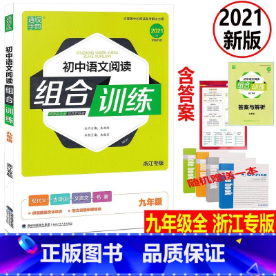[正版] 2021版 通城学典 初中语文阅读组合训练 九年级全 浙江专版 通用版 初三9年级现代文古诗词文言文阅读专项
