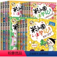 米小圈上学记[一年级+二年级+三年级+四年级]全套16本 [正版]米小圈漫画成语全套5本成语故事大全注音版米小圈上学记一