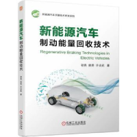 音像新能源汽车制动能量回收技术初亮,姚亮,许炎武著
