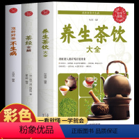 [正版]全3册 茶经全解养生茶饮大全泡杯好茶品茶泡茶全解 中国茶道与中华茶艺传统文化国学书籍茶文化陆羽茶叶书籍大全茶学