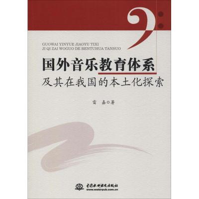 正版新书]国外音乐教育体系及其在我国的本土化探索雷嘉97875170