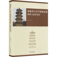 醉染图书福建晋江安平桥瑞光塔修缮与保护研究9787507762907