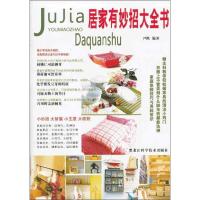 正版新书]居家有妙招大全书尹枫9787538872637