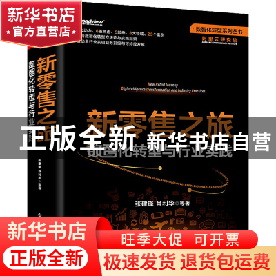 正版 新零售之旅:数智化转型与行业实践 张建锋 电子工业出版社