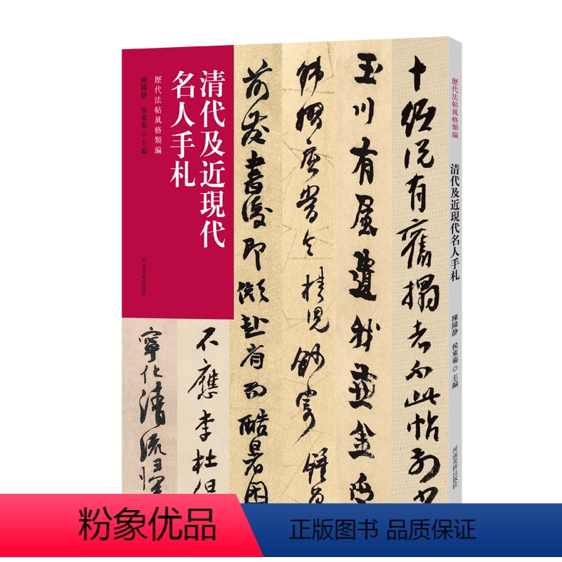 [正版]历代法帖风格类编 清代及近现代名人手札 收录清代八大山人金农何绍基赵之谦手札名人尺牍释文旁注书法篆刻字帖书籍