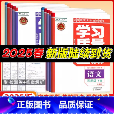 [人教版]语数2本 二年级下 [正版]2025春新版 年级学科任选 学习质量监测一1/二2/三3/四4/五5/六6年级下