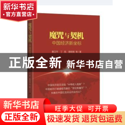 正版 魔咒与契机:中国经济新坐标 黄卫平 丁凯 赖明明 等 中国人