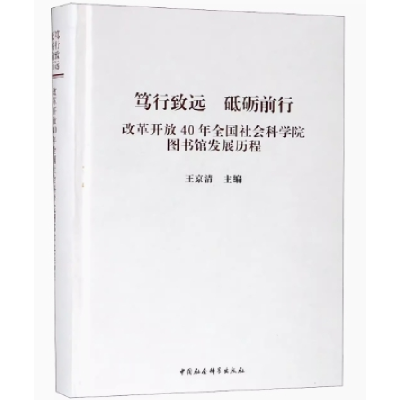 正版新书]笃行致远 砥砺前行:改革开放40年全国社会科学院图书