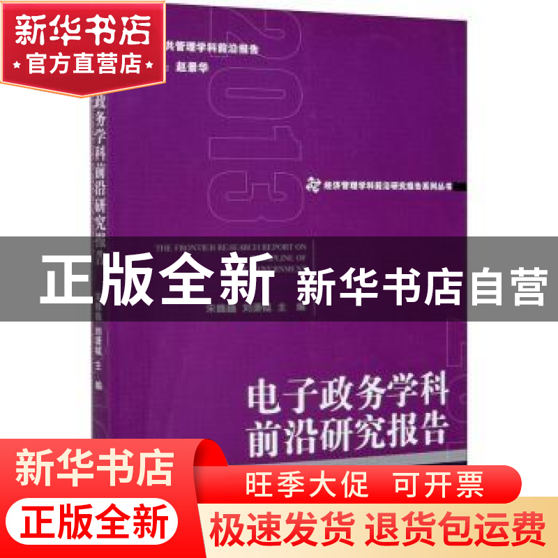 正版 电子政务学科前沿研究报告 宋魏巍,刘潇钺 经济管理出版社 9