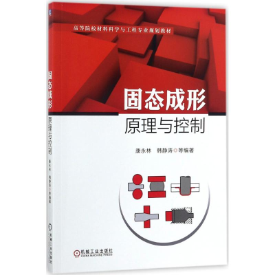 [M]固态成形原理与控制-9787111580867