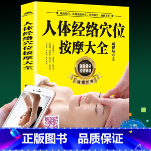 [正版]扫描视频教学 人体经络穴位按摩大全穴位图人体经络穴位图保健推拿穴位中医养生书籍大全推拿按摩书籍手法按摩书籍