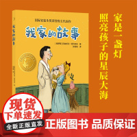 小译林国际大奖童书:我家的故事 国际安徒生奖荣誉得主代表作 新锐插画师创作精美插画 立足家庭校园生活直指教育的核心问题F