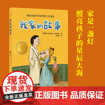 小译林国际大奖童书:我家的故事 国际安徒生奖荣誉得主代表作 新锐插画师创作精美插画 立足家庭校园生活直指教育的核心问题F