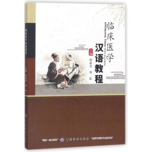 醉染图书临床医学汉语教程9787518043286